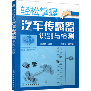 化学工业出版 轻松掌握汽车传感器识别与检测 汽摩修理维修技术教程图书车辆汽车摩托专业知识书籍 编 9787122362919 吴文琳