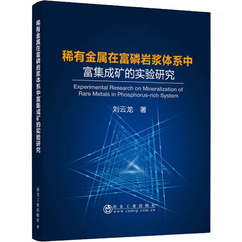 稀有金属在富磷岩浆体系中富集成矿的实验研究 刘云龙 地质冶金等工业生产制造加工等专业书籍 冶金工业出版