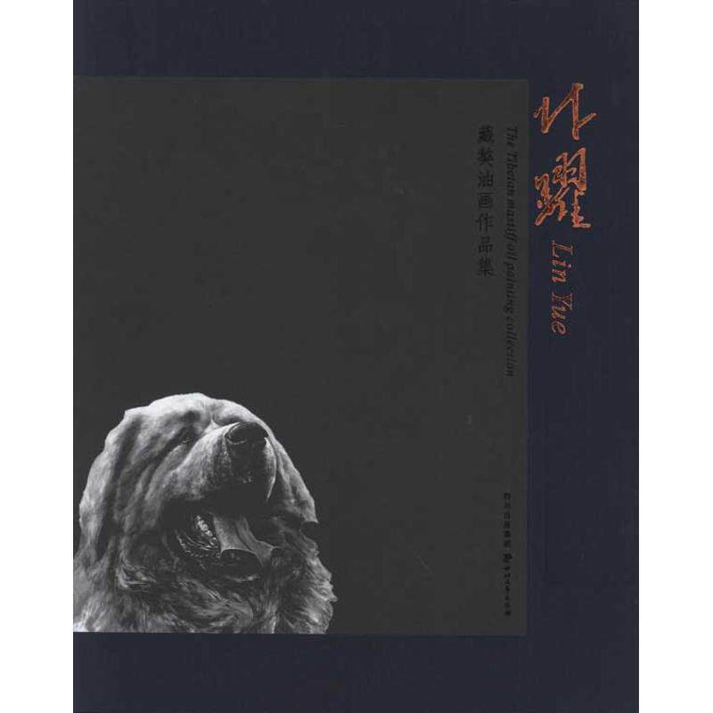 林跃藏獒油画作品集 林跃 绘 美术绘画作品画集画册图书 画画学习经典
