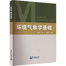 专业科技 黄琳 环境气象学基础 自然科学 刘振鑫 编 气象出版 胡建林 社 9787502979119