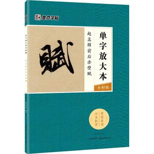 专业书籍 赵孟頫前后赤壁赋 墨点字帖单字放大本 图书 全彩版 正版