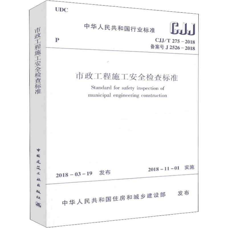 市政工程施工安全检查标准 CJJ/T275-2018 备案号 J 2526-2018 中华人民共和国住房和城乡建设部 建筑工程标准规范书籍