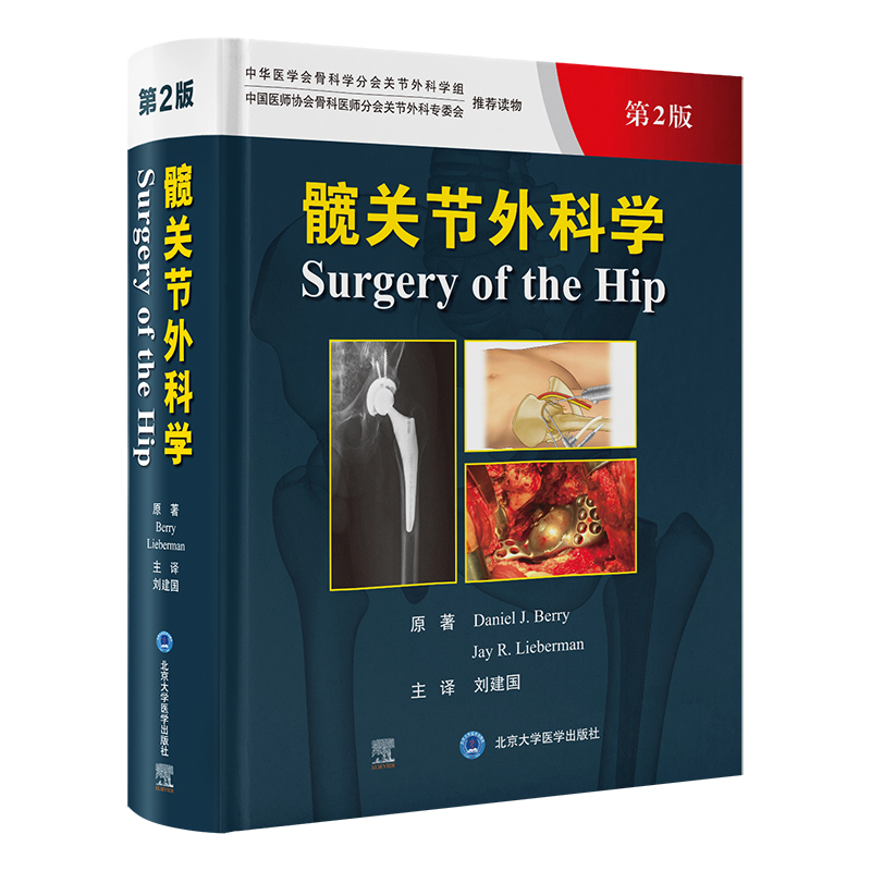 髋关节外科学 第2版 (美)丹尼尔·J.贝里(Daniel J.Berry),(美)杰·R.利伯曼(Jay R.Lieberman) 原著 著 刘建国 主译 译 外科