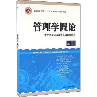 管理学概论——非管理类知识背景高级经理通用 (德)沃尔特·布斯·冯库伯(Walther Busse Von Colbe) 等 著 王煦逸 译 管理理论