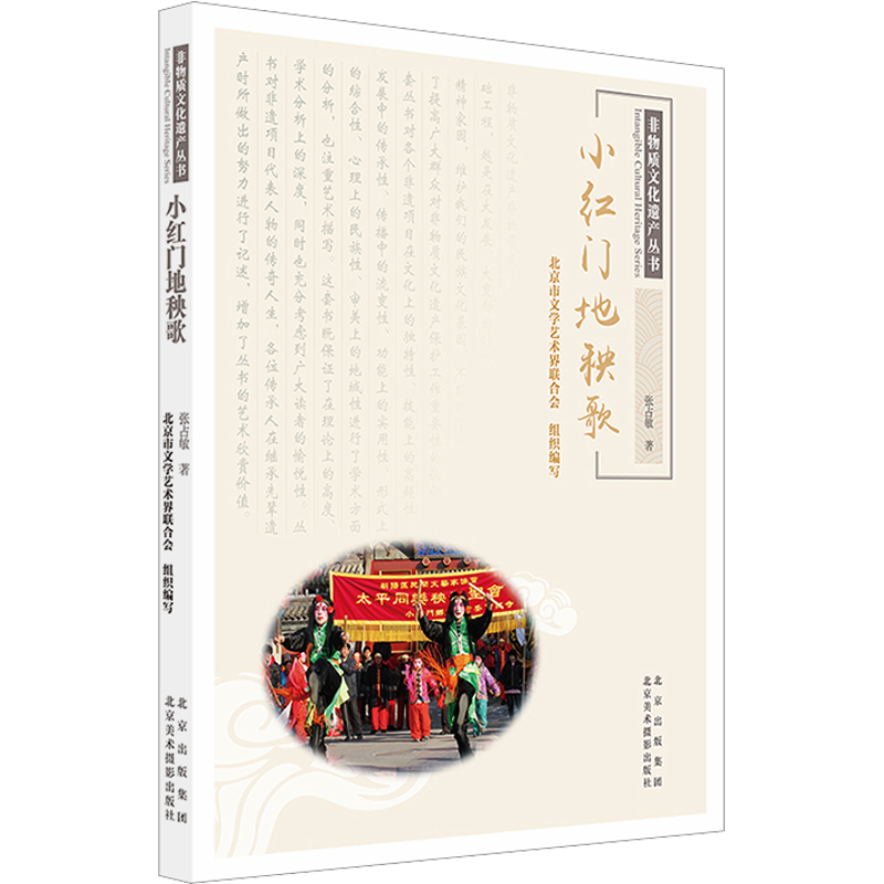 小红门地秧歌 张占敏 著 北京市文学艺术界联合会 编 传统民间工艺技术文化入门书籍 北京美术摄影出版