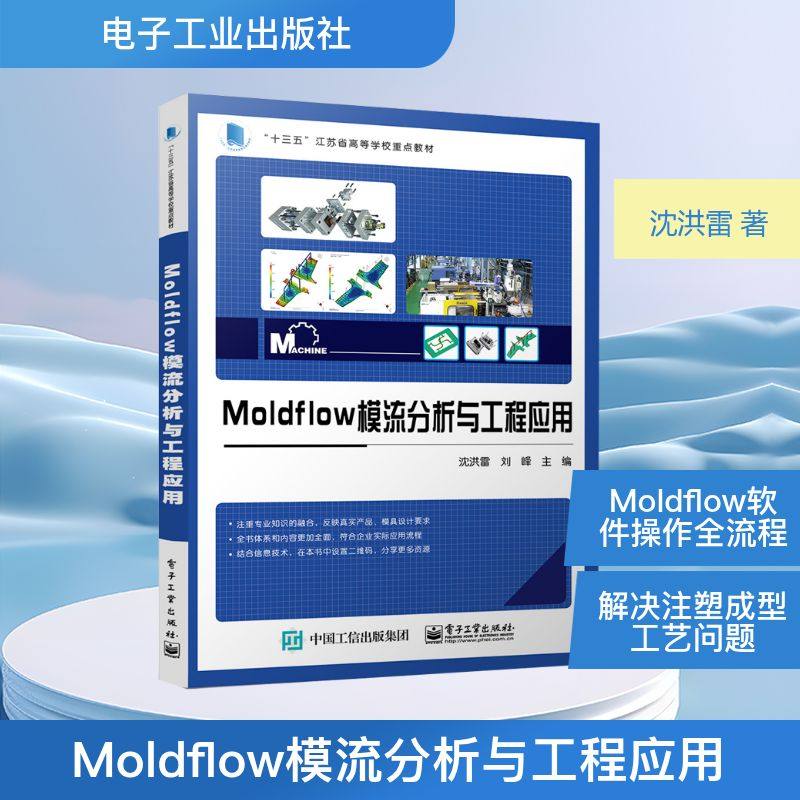 Moldflow模流分析与工程应用 沈洪雷 新材料科学技术研究知识图书 专业书籍 电子工业出版 9787121429873