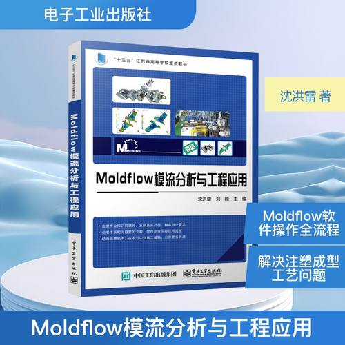 Moldflow模流分析与工程应用 沈洪雷 新材料科学技术研究知识图书 专业书籍 电子工业出版 9787121429873