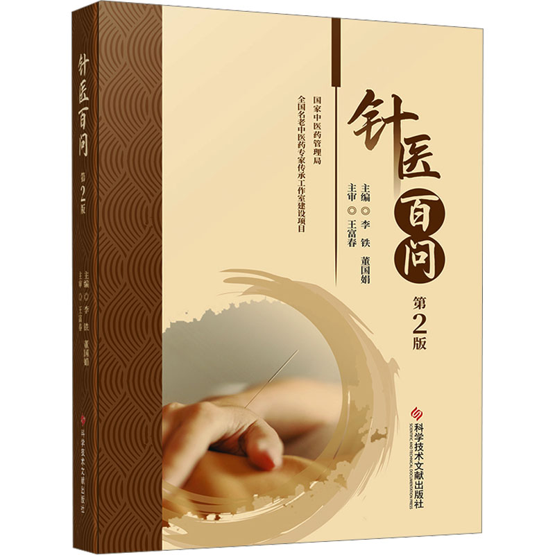 针医百问（第2版） 李铁  董国娟 著 方剂学、针灸推拿 生活 科学技术文献出版社