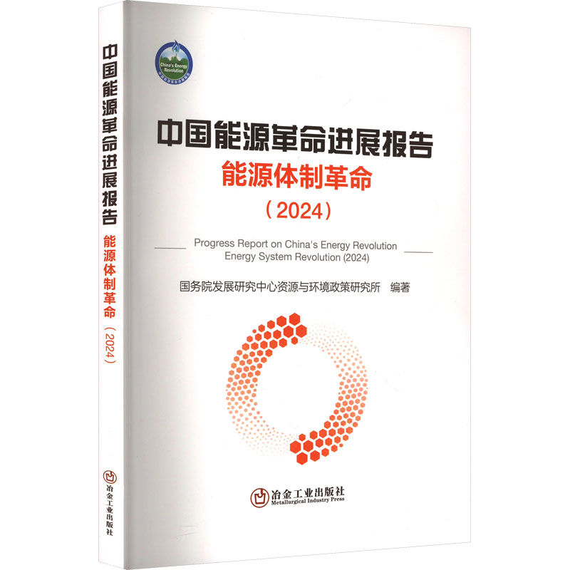 中国能源革命进展报告 能源体制革命(2024) 国务院发展研究中心资源与环境政策研究所 编 能源科学 专业科技 冶金工业出版