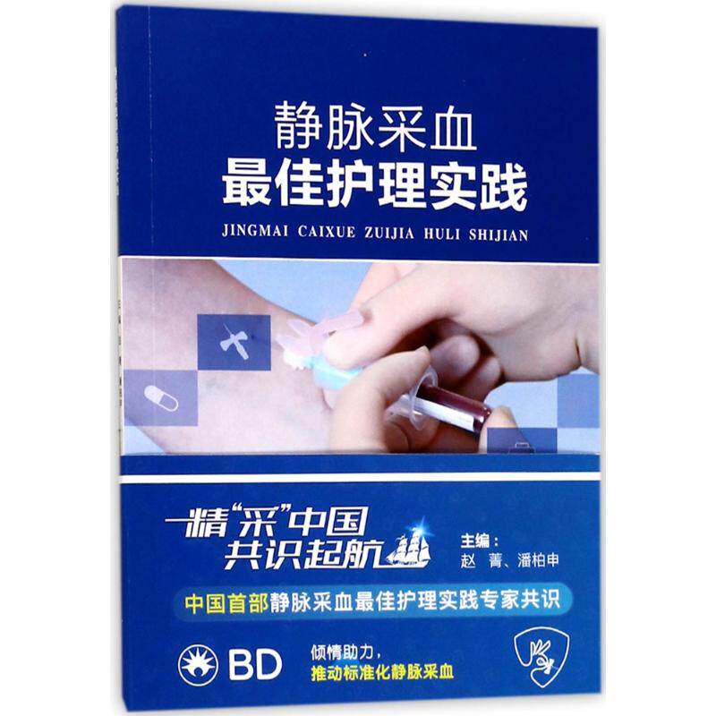 静脉采血x佳护理实践 赵菁,潘柏申 主编 护理学专业知识图书 医学类