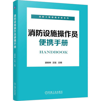 消防设施操作员便携手册 郭树林,王旭 编 科技综合 生活 机械工业出版社