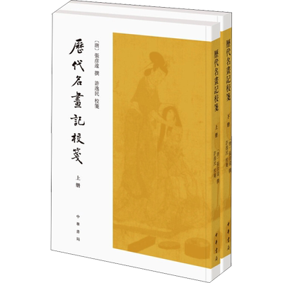 历代名画记校笺(全2册) [唐]张彦远,许逸民 美术绘画技法教程图书 绘画学习素材书籍 中华书局