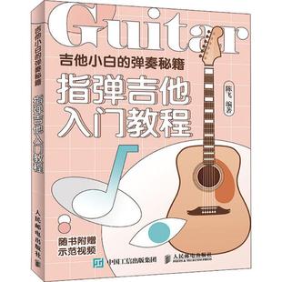 指弹吉他谱本初学者入门教程教材书籍 指弹吉他入门教程 吉他小白 陈飞 人民邮电出版 弹奏秘籍 自学零基础流行歌曲乐谱曲谱