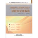 著作 房地产 建筑考试培训研究中心组织 编写 励志 编者 命题点全面解读 房地产估价相关知识 建筑考试培训研究中心 经管