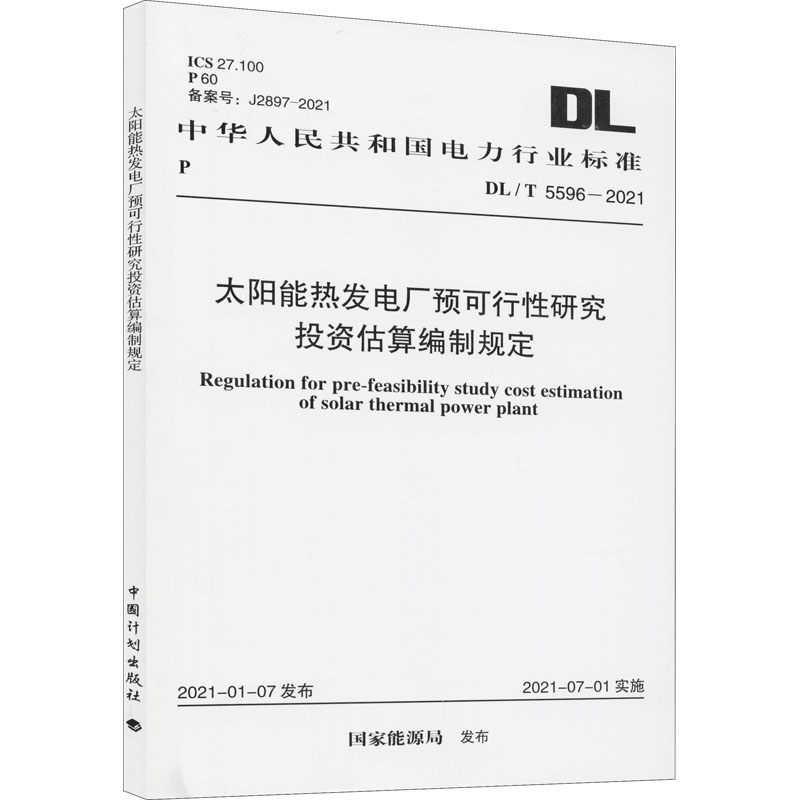 太阳能热发电厂预可行性研究投资估算编制规定 DL/T 5596-2021 国家能源局 行业标准资料专业书籍 中国计划出版 DL/T 5596-2021