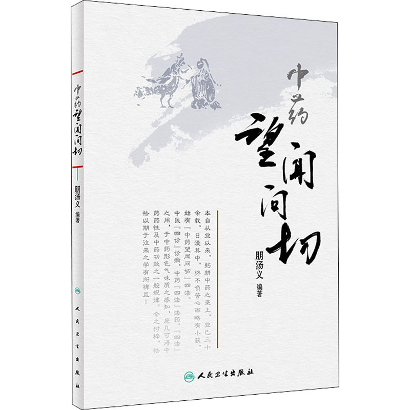 中药望闻问切 朋汤义 传统老中医诊断与治疗教程图书 医学类专业书