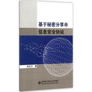 刘忆宁 专业书籍 西安电子科技大学出版 9787560636986 信息安全协议 网络通讯通信工程原理基础知识图书 基于秘密分享