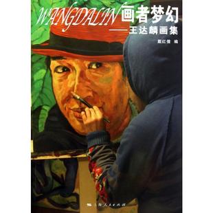 美术绘画技法教程图书 编 著 戴红倩 艺术类书籍 画者梦幻 上海人民出版 王达麟画集