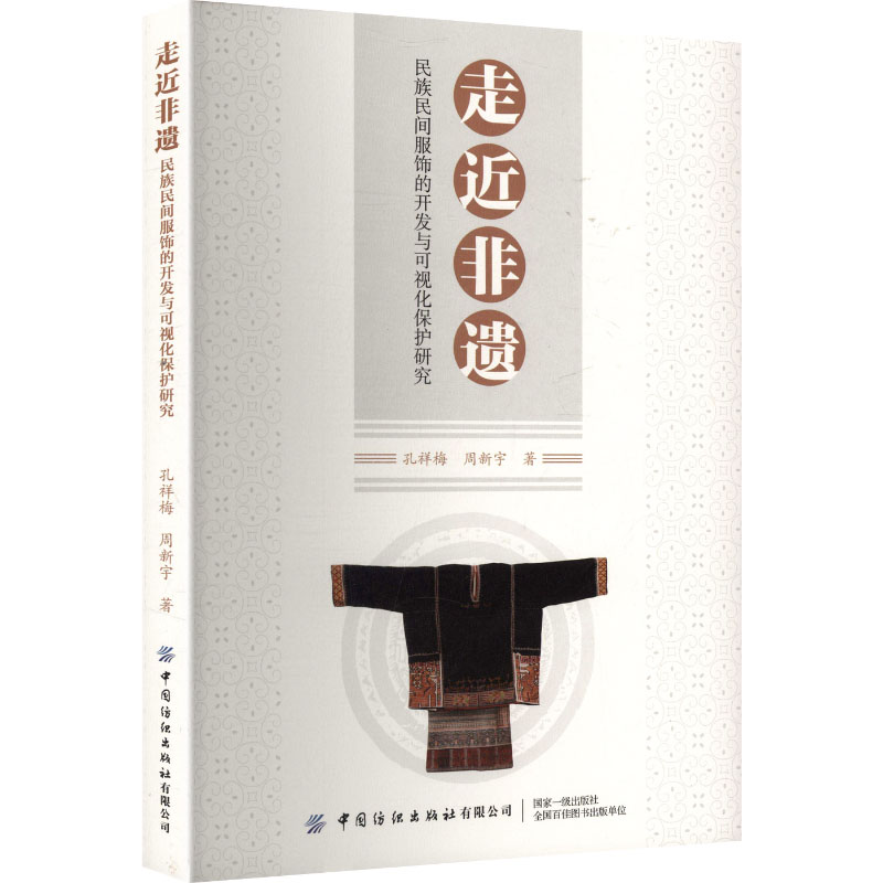 走近非遗--民族民间服饰的开发与可视化保护研究 孔祥梅,周新宇 著 著 轻纺 专业科技 中国纺织出版社有限公司 9787522930930