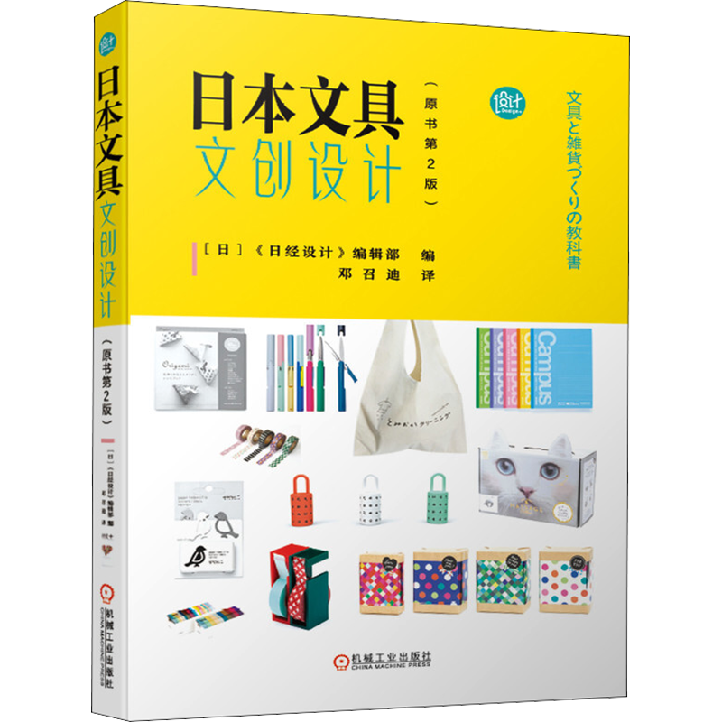 日本文具文创设计(原书第2版) 《日经设计》编辑部 编 邓召迪 译 艺术设计 艺术 机械工业出版社