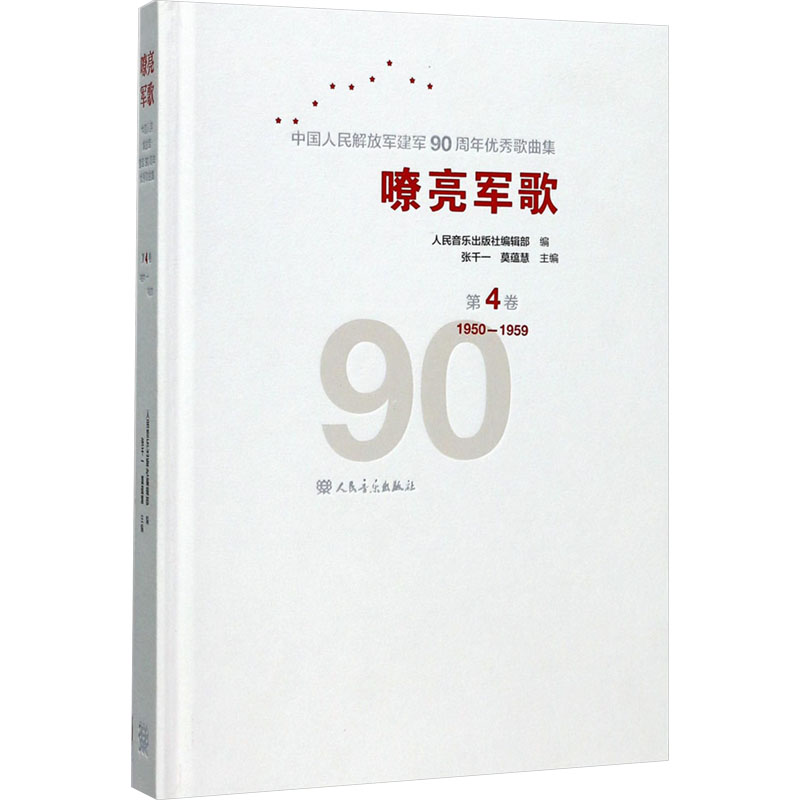 嘹亮军歌 中国人民解放军建军90周年优秀歌曲集 第4卷 1950-1959 张千一,莫蕴慧,晨枫,人民音乐出版社编辑部 编 歌谱、歌本 艺术