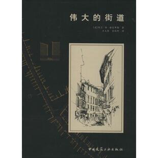 阿兰·B·雅各布斯 社 中国建筑工业出版 译 街道 美 著 B.Jacobs Allan 专业科技 伟大 著;王又佳 建筑工程 金秋野