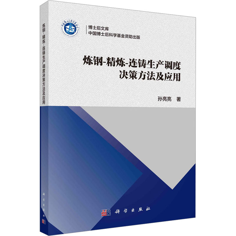炼钢-精炼-连铸生产调度决策方法及应用 孙亮亮 著 冶金地质工程学专业书籍 科学出版 9787030739971