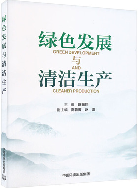 绿色发展与清洁生产 陈振翔,高蓉菁,赵浩 编 环境工程科学技术专业书籍 中国环境出版集团 9787511155276