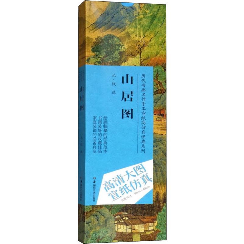 元·钱选 山居图 赵倩,古铁 编 美术画册 艺术 岭南美术出版 畅销书籍 正版图书天猫书城