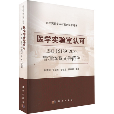 医学实验室认可 IS015189:2022管理体系文件范例 张秀明等 编 医学综合 生活 科学出版社