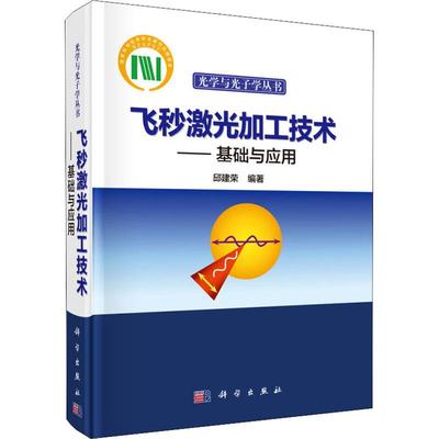 飞秒激光加工技术——基础与应用 邱建荣 自然科学科普基础知识专业图书 畅销书籍 科学出版