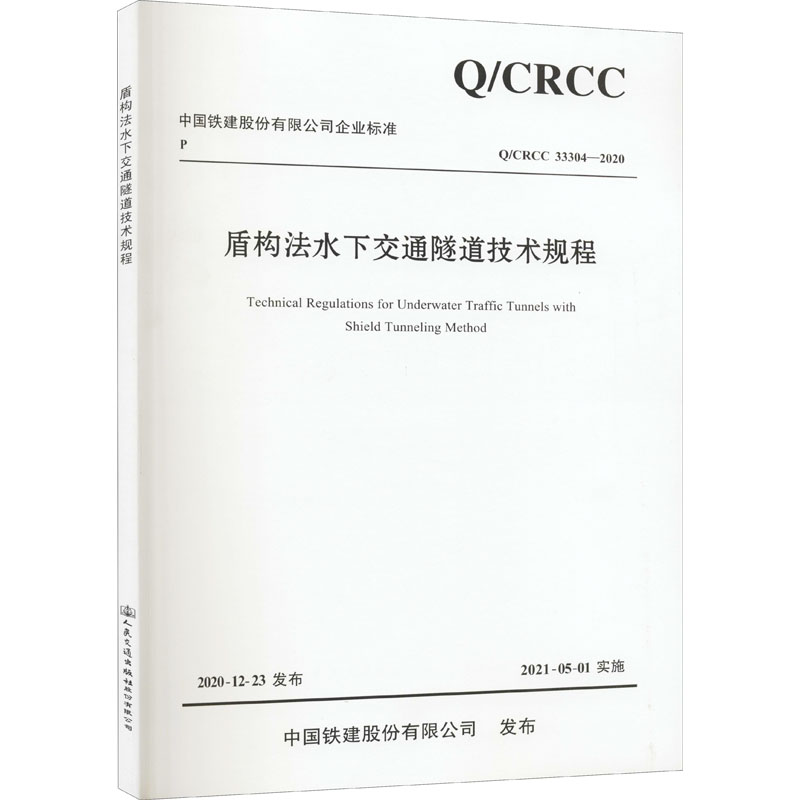 盾构法水下交通隧道技术规程 Q/CRCC 33304-2020 中铁第四勘察设计院集团有限公司 编 行业标准资料专业书籍