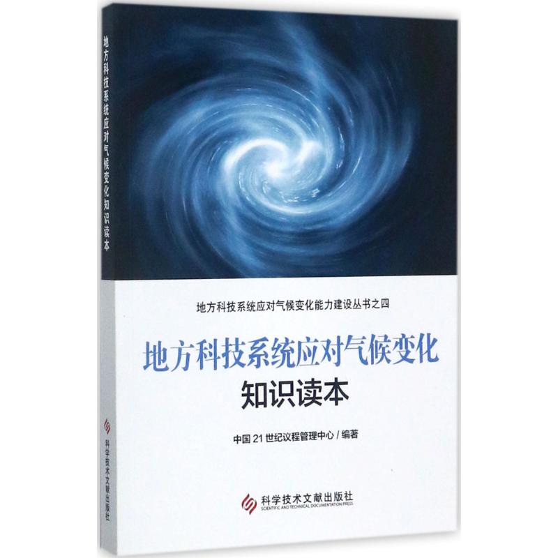 地方科技系统应对气候变化知识读本 中国21世纪议程管理中心 编著 自然科学科技类书籍 科学技术文献出版 9787518928972