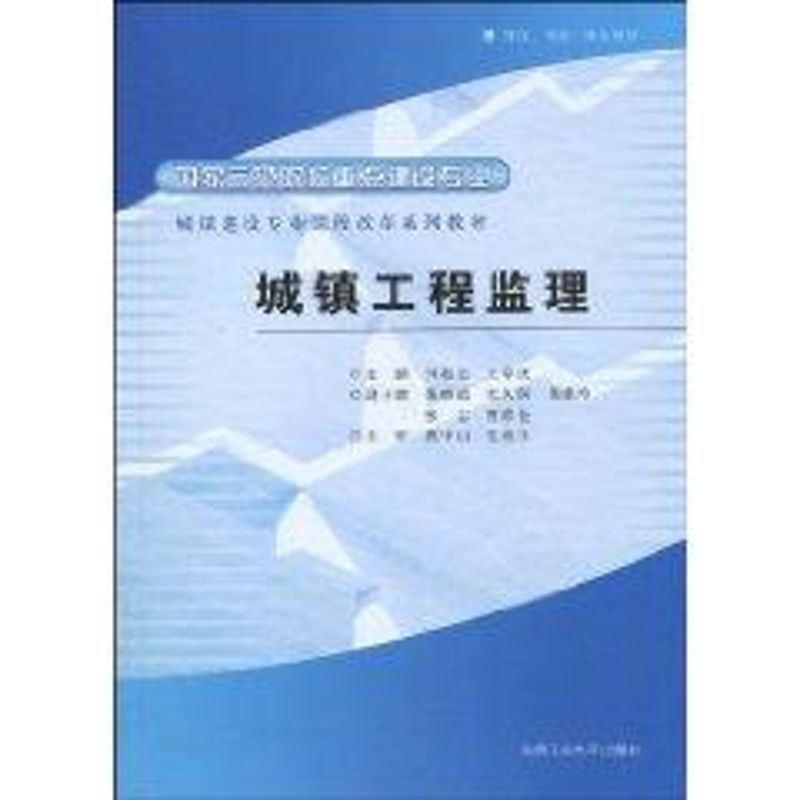 城镇工程监理 闫超君，王章虎　主编 著作 著 建筑工程建设预算方案管理专业书籍 合肥工业大学出版 9787565001840
