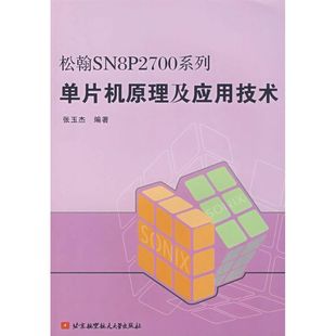 社 专业科技 著 松翰SN8P2700系列单片机原理及应用技术 9787811241983 著作 北京航空航天大学出版 软硬件技术 张玉杰