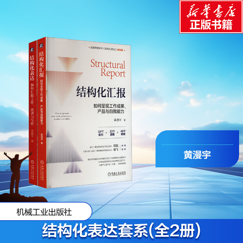 结构化表达套系(全2册) 黄漫宇 著 管理学图书 管理类经典案例参考书籍 机械工业出版