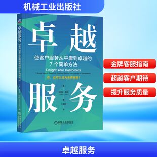 销售类书籍 美 王玉婷 译 著 7个简单方法 史蒂夫·科廷 机械工业出版 卓越服务 市场营销策划设计图书 使客户服务从平庸到卓越