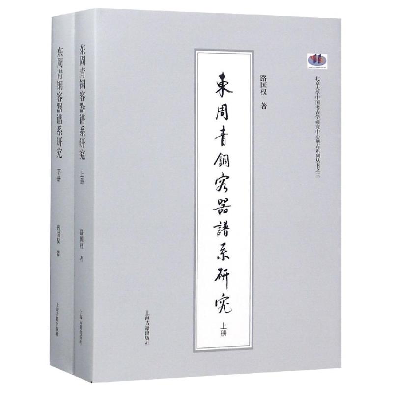 东周青铜容器谱系研究(全2册) 古董文物考古研究图书 专业书籍