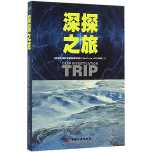著 社 备研制与实验 中国经济出版 生活 科技综合 项目组 SinoProbe 深部探测关键仪器装 深探之旅