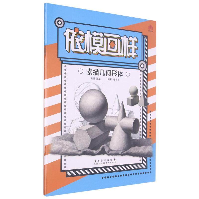 依模画样(素描几何形体) 张磊 美术绘画技法画法基础入门教程图书