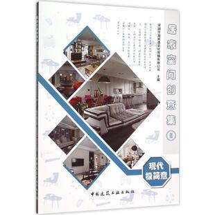 修装 房屋装 饰室内设计入门图书 效果图案例书籍 现代极简意 中国建筑工业出版 深圳市海阅通文传播