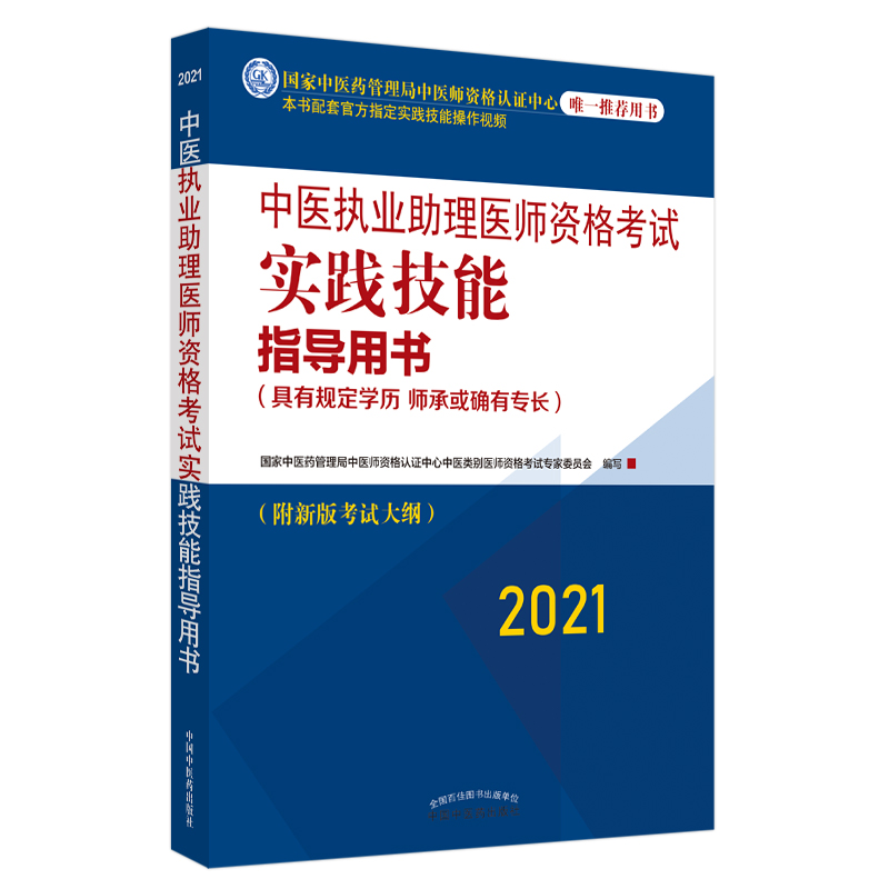 2021年中医执业助理医师资格考试实践技能指导用书 国家中医药管理局中医师资格认证 医学类考试职业资格证考试学习复习资料图书