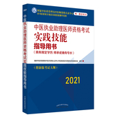 2021年中医执业助理医师资格考试实践技能指导用书 国家中医药管理局中医师资格认证 医学类考试职业资格证考试学习复习资料图书