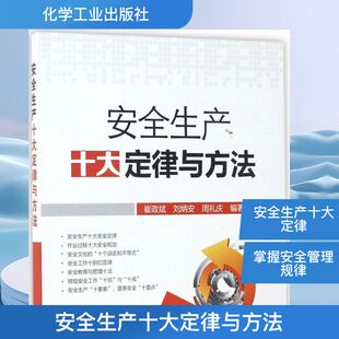 周礼庆 刘炳安 编著 科学技术知识读物书籍 安全生产十大定律与方法 化学工业出版 崔政斌