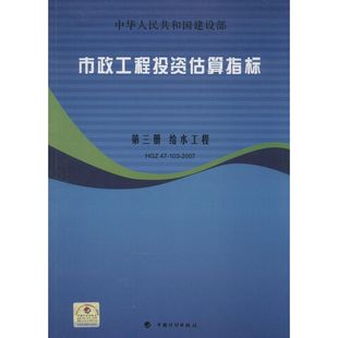 著 主编 建筑工程 专业科技 9787802420205 市政工程投资估算指标 中国计划出版 建设部标准定额研究所