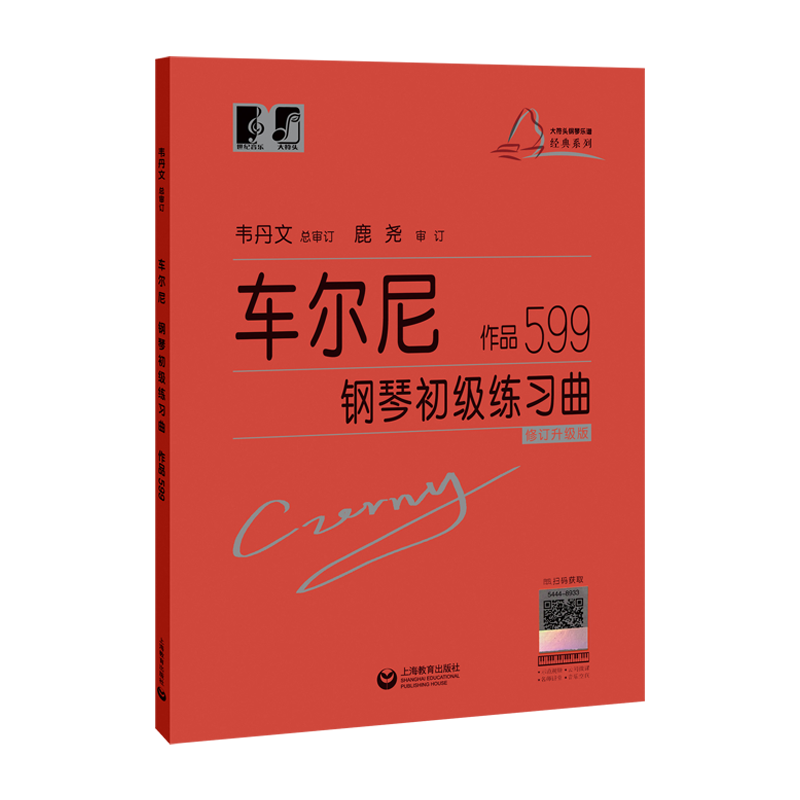 （韦）车尔尼钢琴初级练习曲 作品599 韦丹文 著 音乐曲谱乐谱 歌曲练习书籍 上海教育出版