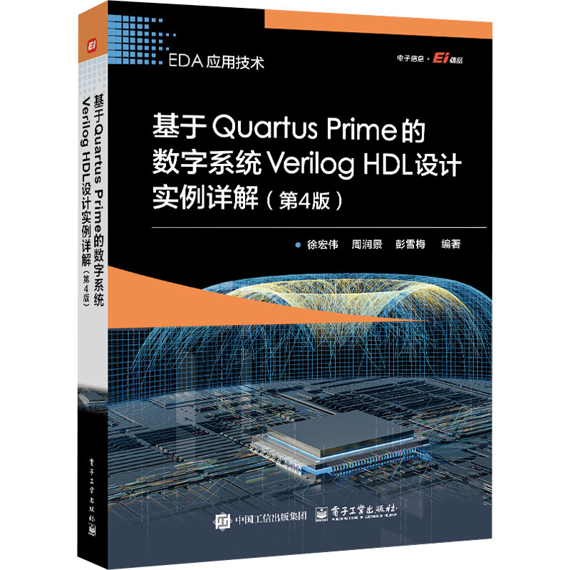 基于Quartus Prime的数字系统Verilog HDL设计实例详解（第4 徐宏伟 著 电子、电工 专业科技 电子工业出版社 9787121489082