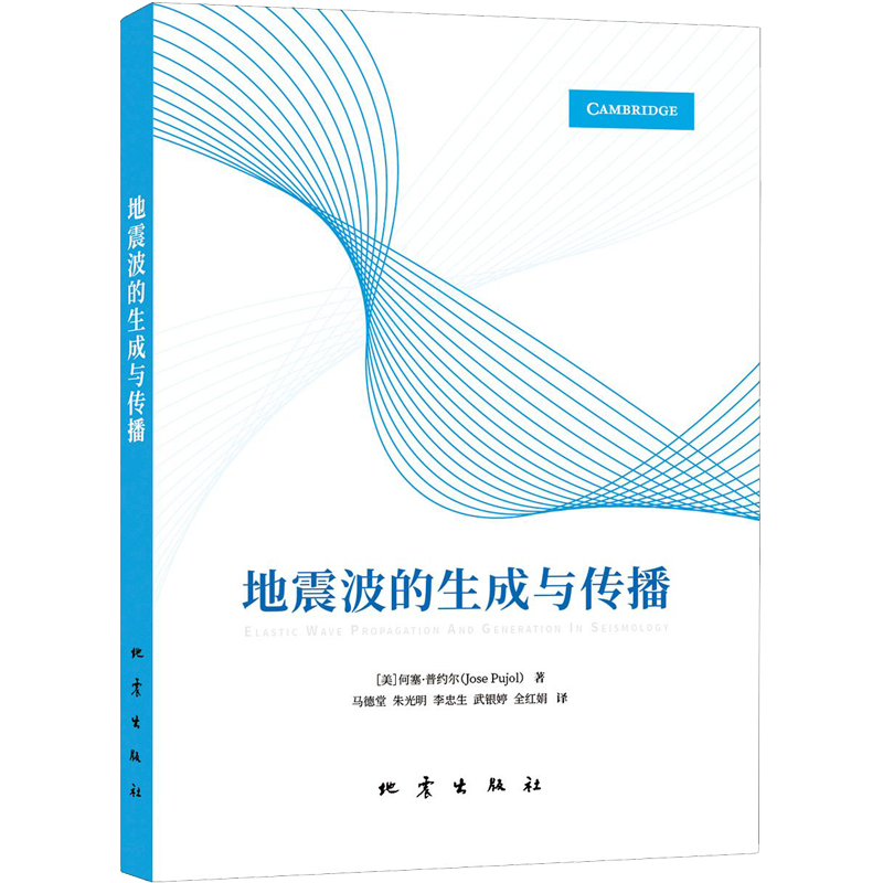 地震波的生成与传播 (美)何塞·普约尔 马德堂 等 译 自然科学科普类专业知识图书 畅销书籍 地震出版 9787502852023