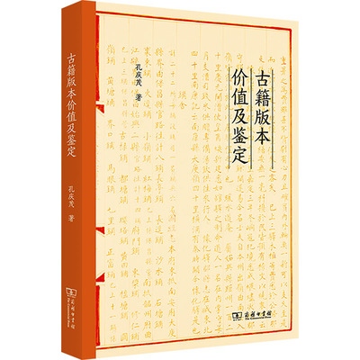 古籍版本价值及鉴定 孔庆茂 中国古代古典古籍版别收藏鉴赏图书  古书老书刻本活字本稿本抄本写本等古代图书鉴别书籍 商务印书馆