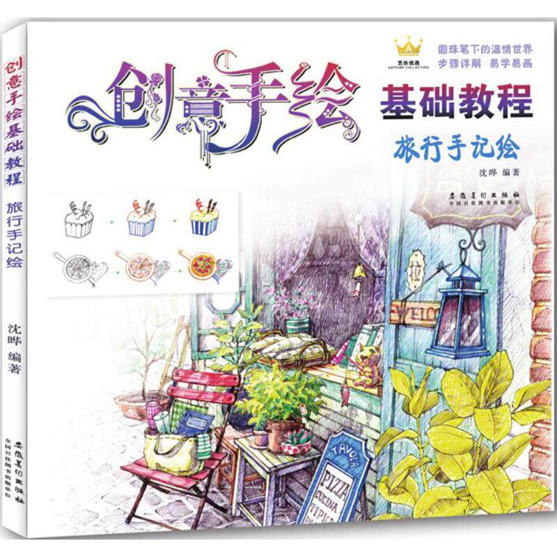 创意手绘基础教程 沈晔 编著 绘画技法教程书籍 画集画册临摹 安徽